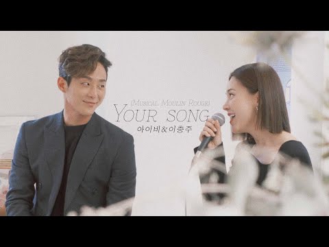 아이비&이충주 - Your Song(Musical 'Moulin Rouge') | 뮤지컬 물랑루즈 넘버 듣기