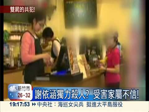 八里雙屍案 謝依涵男友被告共犯