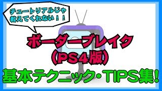 【ボーダーブレイクＰＳ４版】チュートリアルじゃ教えてくれない初心者向けテクニック・知識集！