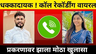 Download lagu सनी जाधव आणि मयुरी पवार यांची कॉल रेकॉर्डींग वायरल | Sunny Jadhav And Mayuri Pawar Call Recording mp3