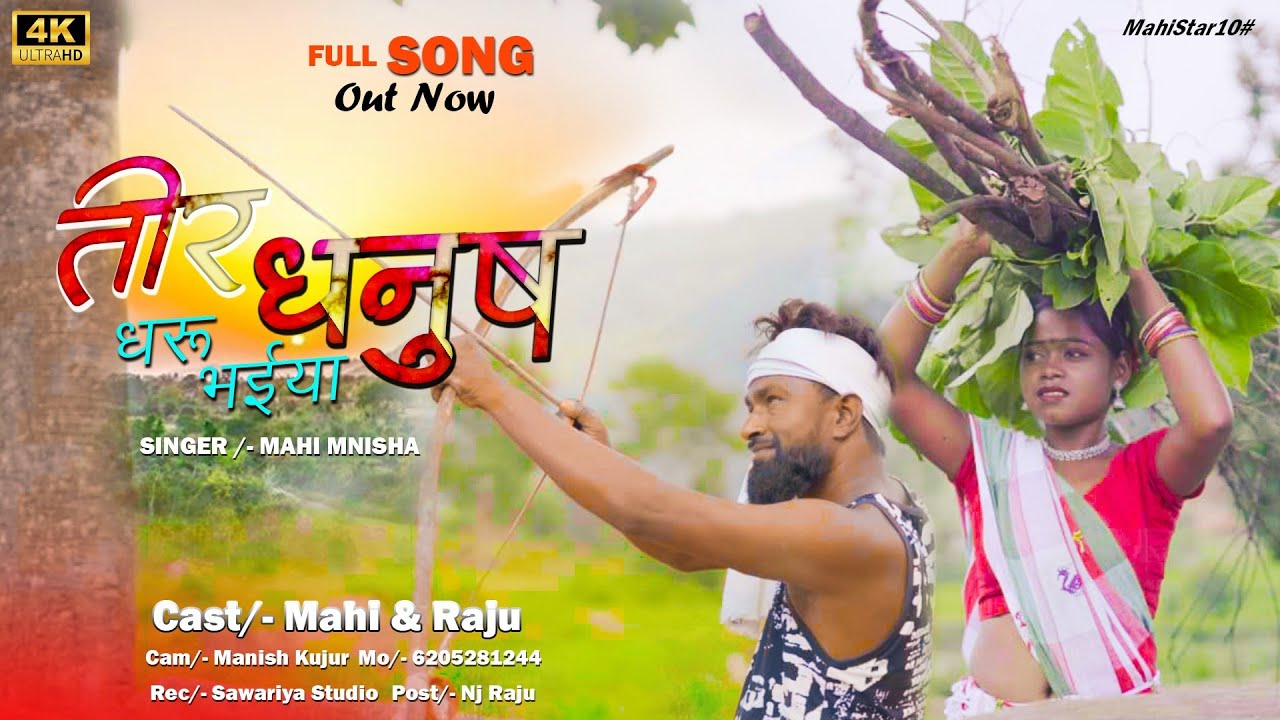 तीर धनुष धरु भैया न्यू करमा सोंग// singermahimanisha // Rs Raju.