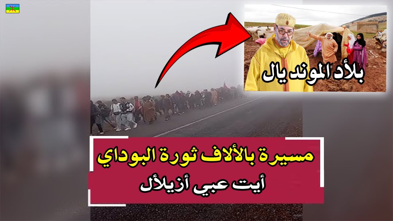 نايضة.نايضة مسيرة بالآلاف في دوار أيت عبي جماعة تيلوكيت اتجاه مقر عمالة أزيل?