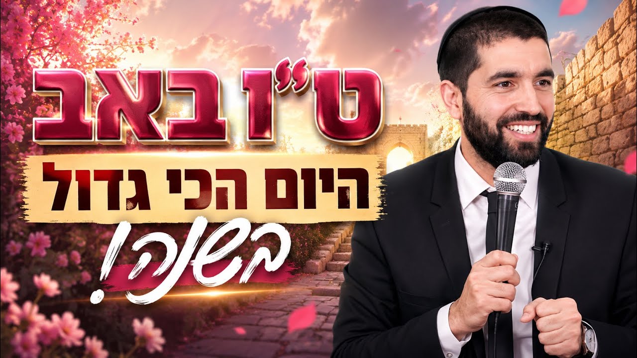 הרב שניר גואטה   טו באב   היום הכי גדול בשנה!