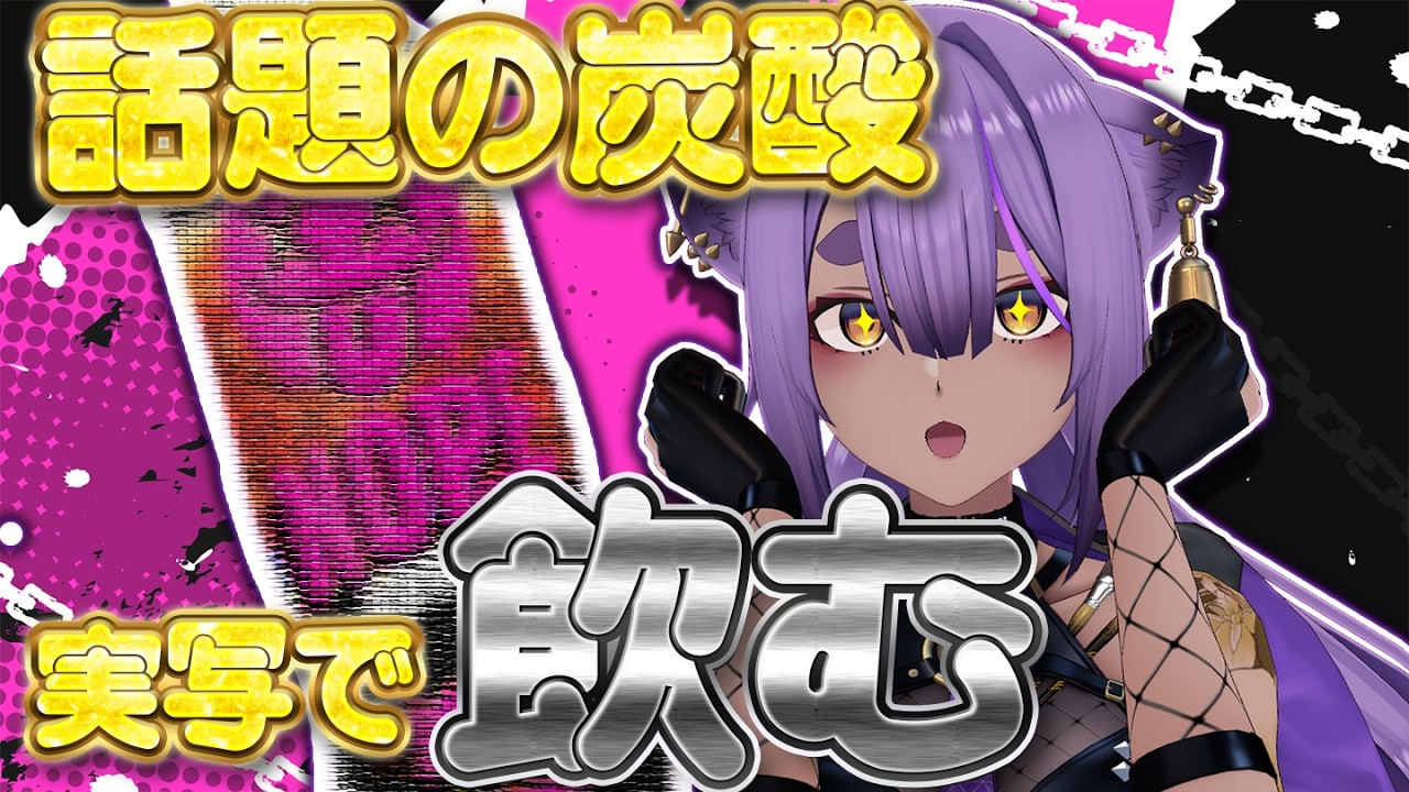 【#実写】話題の炭酸飲む！【#あおぎり高校 ／#八十科むじな 】#初見歓迎 #vtuber