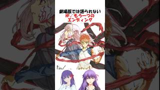 Download lagu 【FGO】劇場版とは異なるHFルートのもう一つのエンディング #fgo #fate #shorts mp3