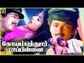 Coimbatore Mappillai 1996 Vijay Sanghavi Super Hit Tamil Full Movie