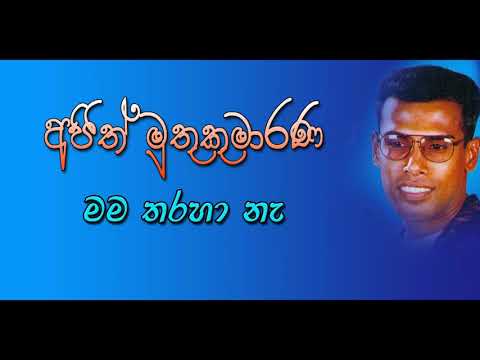 AJITH MUTHUKUMARANA   MAMA THARAHA NA