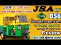 JSA NV CNG JSA NV CNG Bs6 Auto Three Wheeler Review Hindi Me JSA NV CNG Passenger Bs6