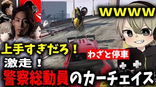【面白まとめ】警察総動員の中10分以上カーチェイスするととみっくすが面白過ぎたｗｗ【ととみっくす/釈迦/切り抜き】