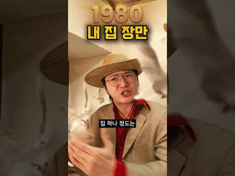 내 집 마련[2026vs1980] #낭만시리즈