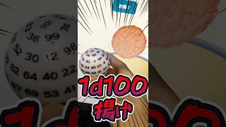 【TRPG】百面ダイス、揚げてみた #1d100 #TRPG