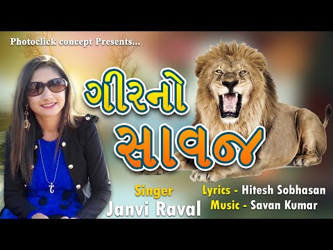 Gir No Savaj (ગીર નો સાવજ) | New Gujarati Song | Janvi Raval | DJ Janvi @Photoclick Concept