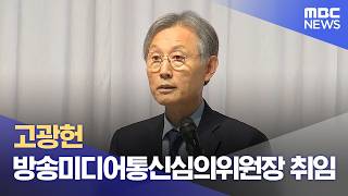 고광헌 방송미디어통신심의위원장 취임 (2026.04.16/5시뉴스와경제/MBC)