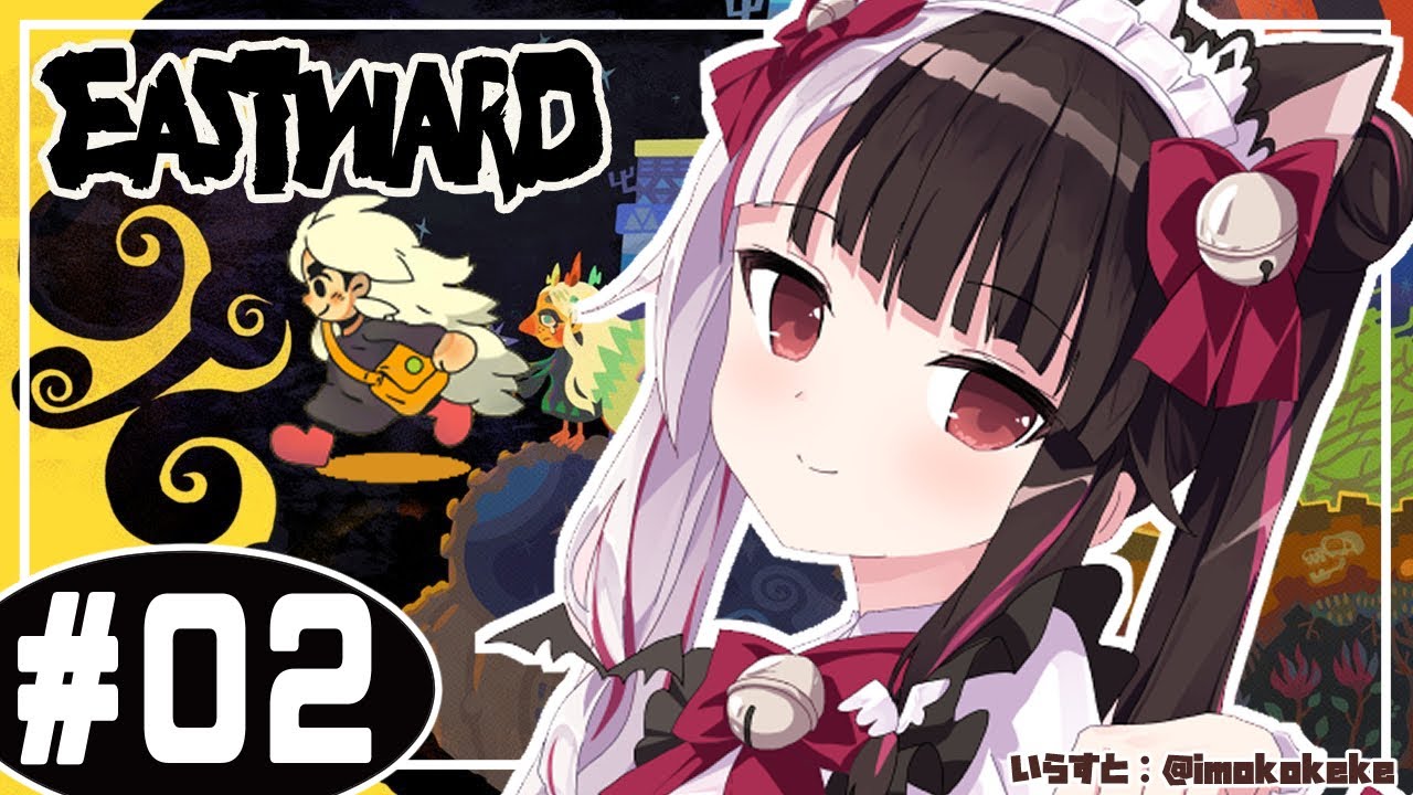 ＃０２【Eastward（イーストワード）】希望に惹かれて外の世界へ歩みだすのだった…【夜見れな/にじさんじ】