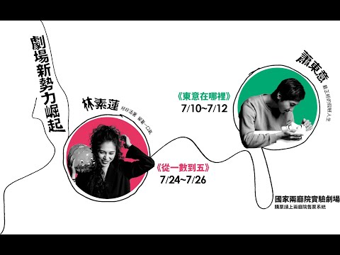 2020 新點子實驗場 餐桌上的藝術家 上集 ( 林素蓮 蕭東意)