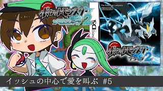 【BW2】メロエッタ一匹で殿堂入りを目指す～５日目～