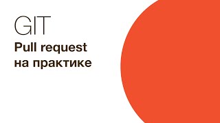 Git - Pull request на практике / GitHub