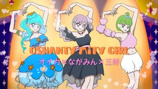 - オシャンティ・マイティガール/小林幸子 (オイカ×ながみん×三好Cover) #歌ってみた #歌ってみた動画