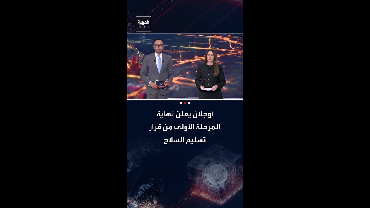 فيديو | زعيم حزب العمال الكردستاني عبدالله أوجلان يعلن نهاية المرحلة الأولى من قرار تسليم السلاح