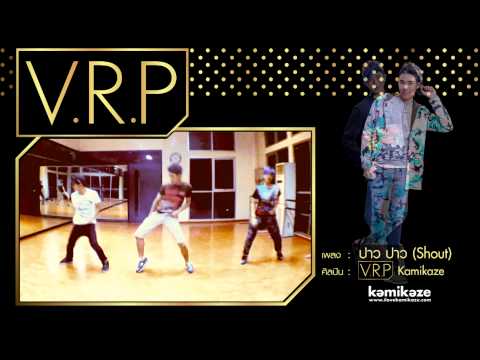 [Clip] - ปาว ปาว (Shout) (Dance Practice Version) - V.R.P