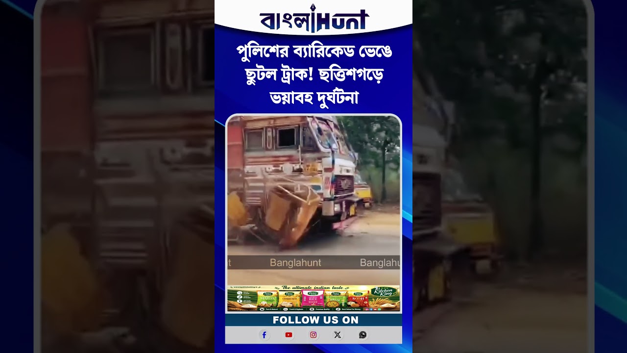 পুলিশের ব্যারিকেড ভেঙে ছুটল ট্রাক! ছত্তিশগড়ে ভয়াবহ দুর্ঘটনা