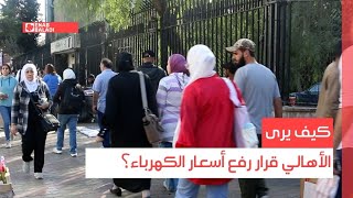 دمشق.. كيف يرى الأهالي قرار رفع أسعار الكهرباء؟