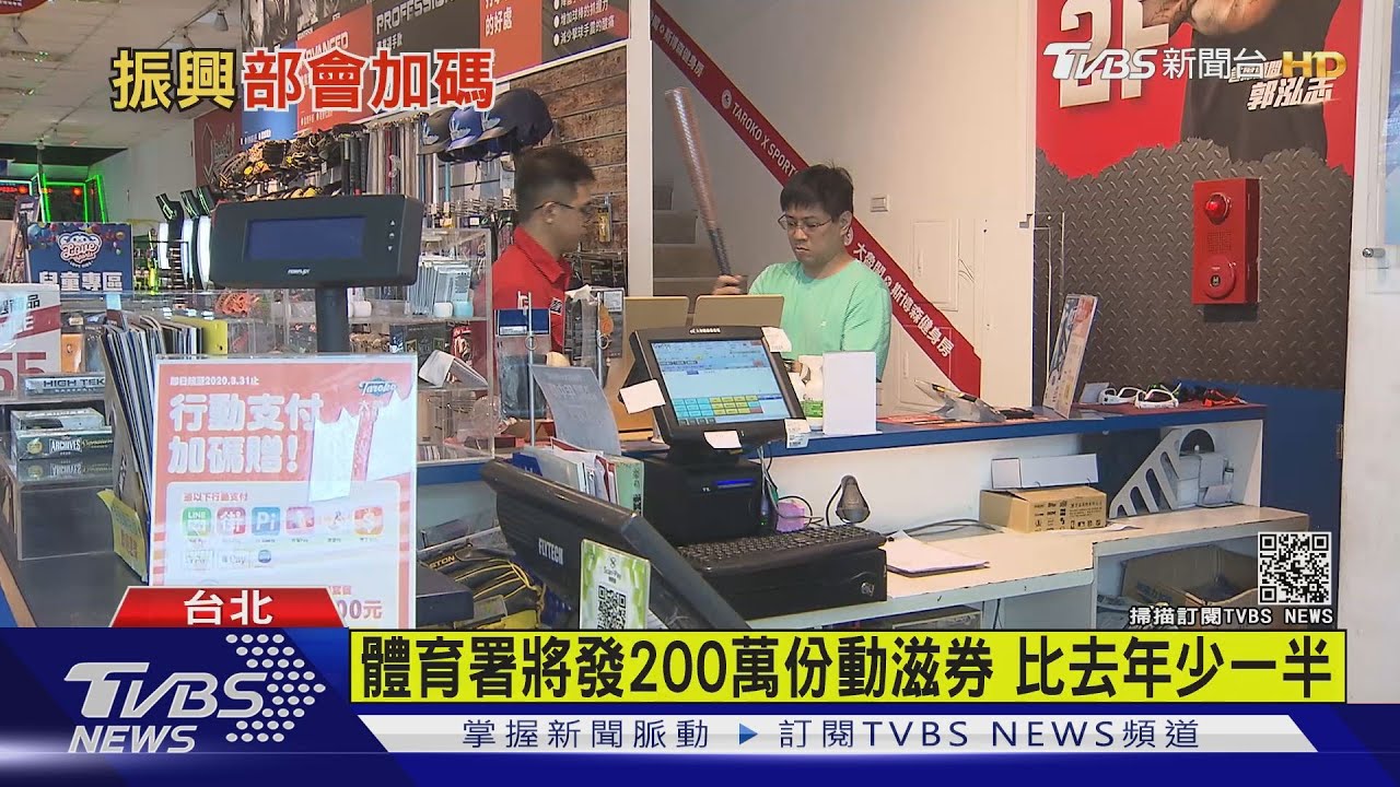 體育署將發200萬份動滋券　比去年少一半
