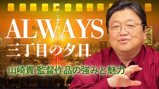 『ALWAYS三丁目の夕日』山崎貴監督の強みは“ベタな泣かせ”がちゃんと出来るところ！【金曜ロードショー】#37 #122 #155 #159 #462