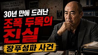 Download lagu [중국실화] 두 명을 죽이고 시작된 30년의 공포ㅣ 한 도시를 지배한 조폭 두목의 최후, 장푸성 사건 mp3