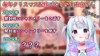 クリスマス配信で3年連続やらかす雨宿れいん