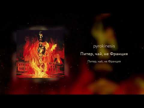 pyrokinesis - Питер, чай, не Франция (Саша Огнев prod.)