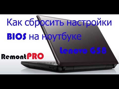Как сбросить настройки BIOS на ноутбуке Lenovo G580
