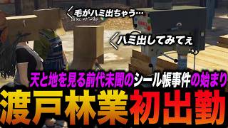 【#ストグラ】渡戸林業初出社でシール帳と出会ってしまった音姫みつお【レッサンパンナ・渡戸リー・音姫みつお】