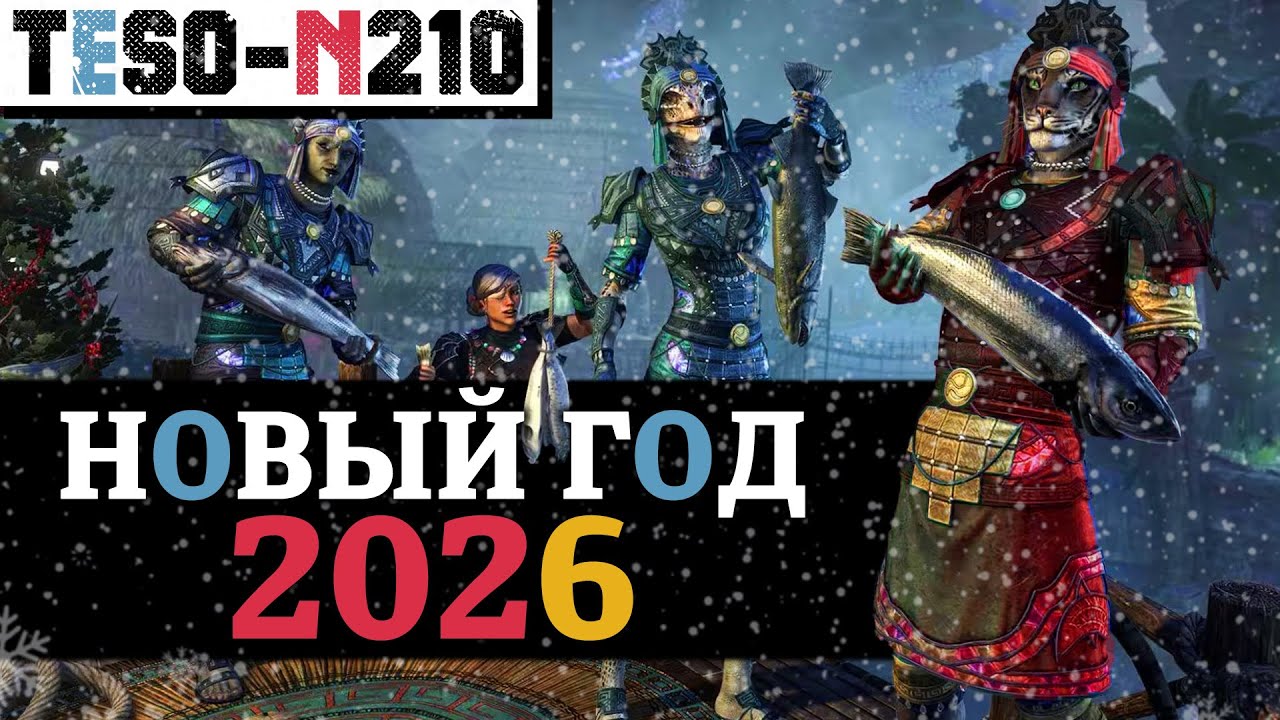 🎄 Новогодний ивент 2026 в TESO. Новые задания и награды. Вторая общая сходка и ко