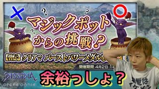 【DFFOO】挑戦？え？舐めてんの？余裕っしょ？【マジックポットからの挑戦】