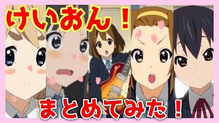 【ネタバレ注意！】けいおん!についてまとめてみた！