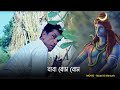 Baba Bom Bom Mati O Manush বাবা বোম বোম Tapas Pal Sabyasachi Chakraborty Rimjhim