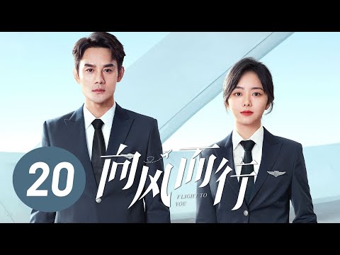 [ENG SUB] Flight to You EP20 | Starring: Wang Kai, Tan Songyun