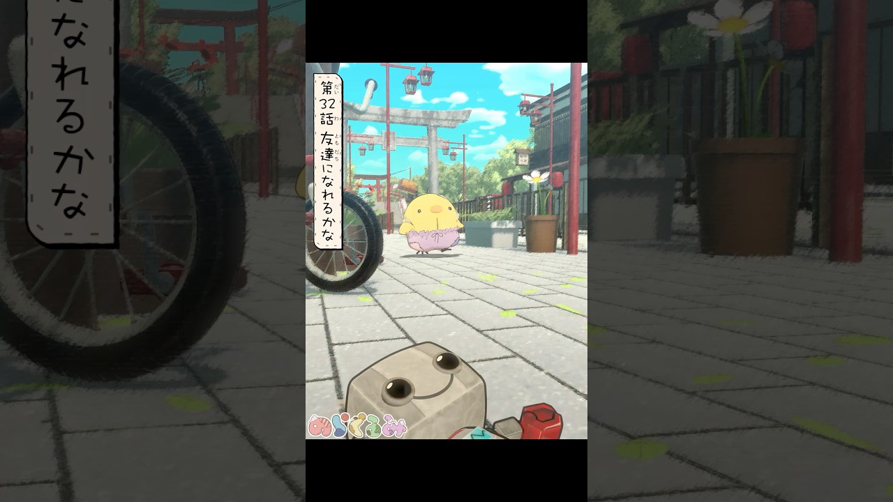 【のらぐるみ】第３２話 友達になれるかな