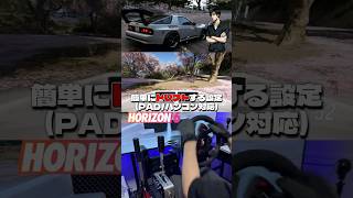 【ForzaHorizon6】初心者OK、簡単ドリフト設定紹介！(パッド/ハンコン対応)RX7fc3s/高橋涼介/SIMAGIC。 #shorts #forzahorizon6 #simracing