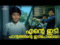 എന്റെ ഇടി ഫന്റാത്തിന്റെ ഇടിപോലെയാ Manu U