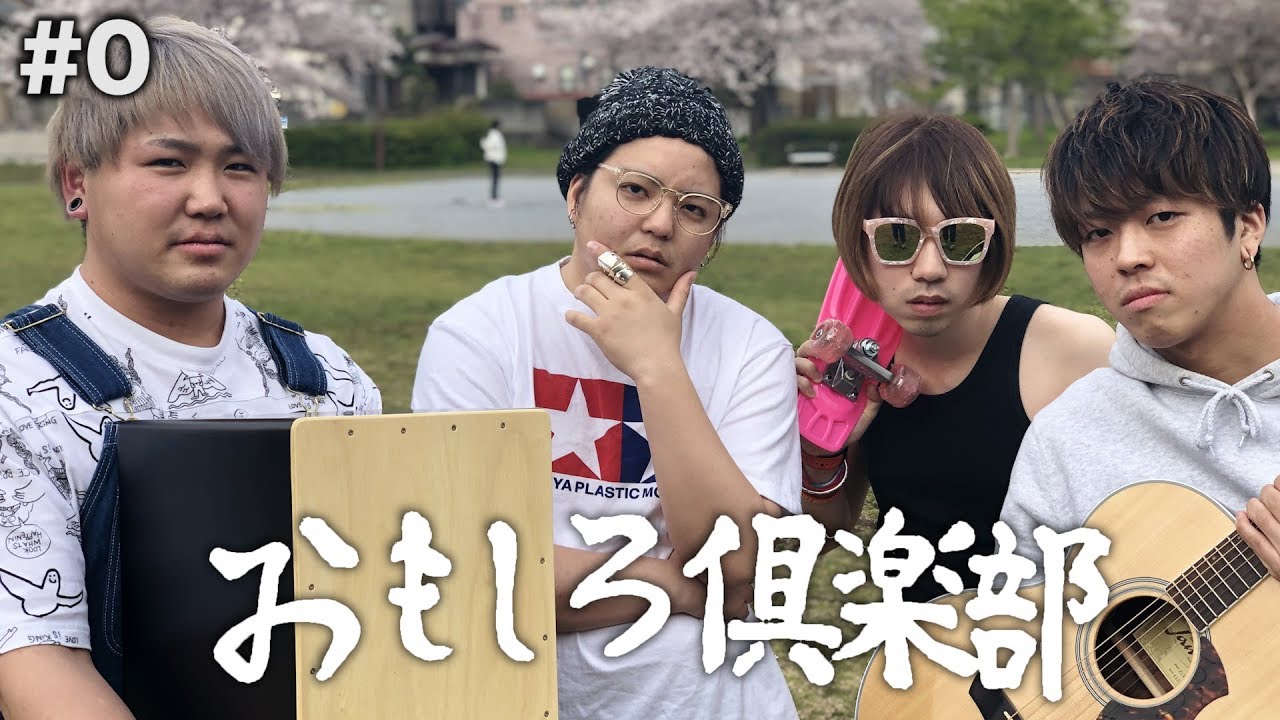 新メンバーの加入とYouTubeアカウントの開設について #0【おもしろ倶楽部】