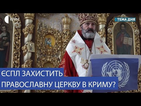 ЄСПЛ захистить ПЦУ в Криму? | Заєць, Свиридова, Щекун | Тема дня