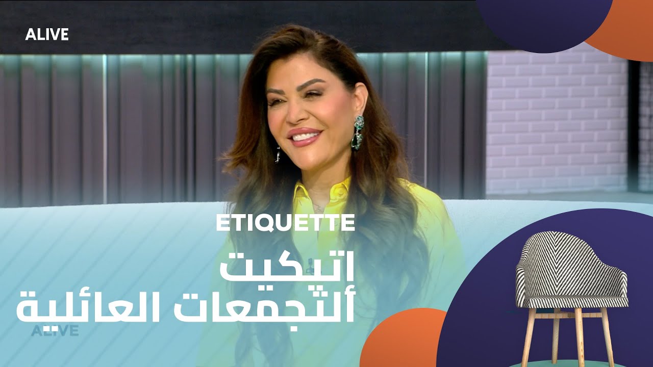 Etiquette  - 31/07/2025 -  إتيكيت التجمعات العائلية