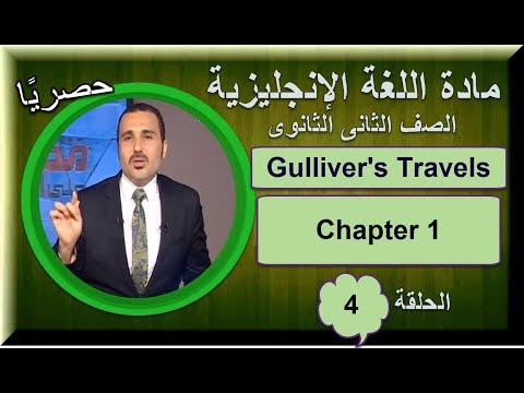 لغة انجليزية ثانية ثانوى 2019 - الحلقة 04 -  Gulliver&#39;s Travels Chapter 1 تقديم أ/صفوت مصطفى