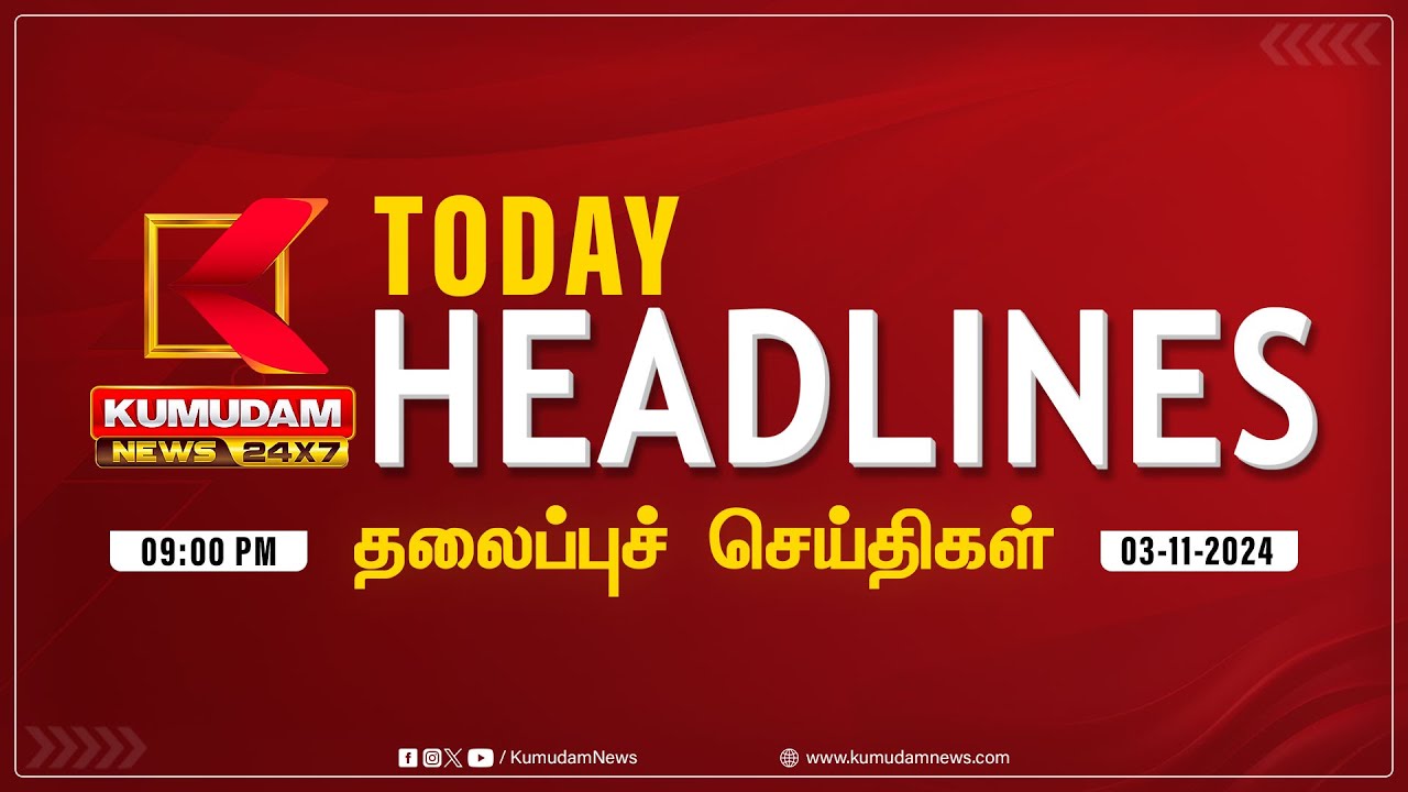 Today Headlines : 9 மணி தலைப்புச் செய்திகள் | 09 PM Today Headlines Tamil | 03-11-2024 | KumudamNews