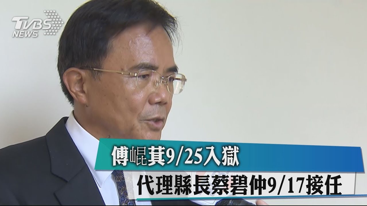 傅崐萁9/25入獄 代理縣長蔡碧仲9/17接任