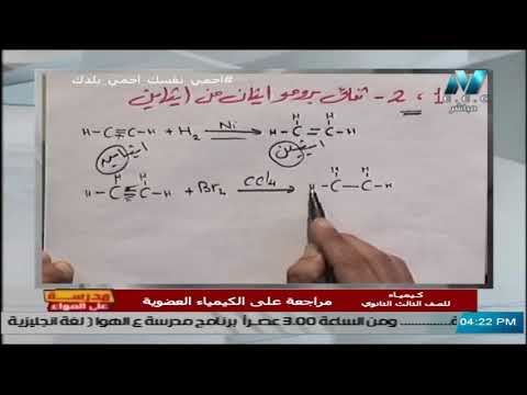 كيف تحصل على (1 ، 2 - ثنائي برومو إيثان من إيثاين ) || كيمياء عضوية تالتة ثانوي