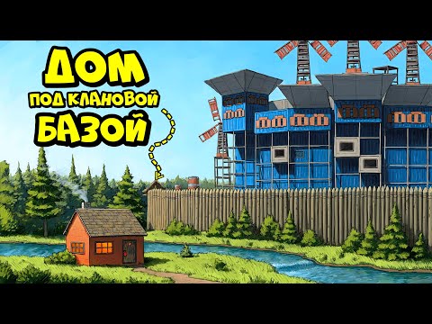 ДОМ под КЛАНОВОЙ БАЗОЙ! Нас РЕЙДИЛИ 1000 РАЗ в РАСТ RUST