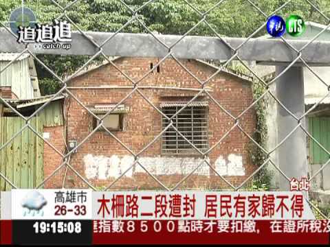 惡建商封路2年 居民返家繞遠路